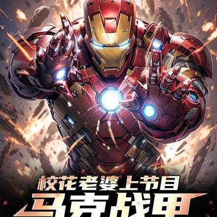 校花老婆上节目,马可战甲被曝光