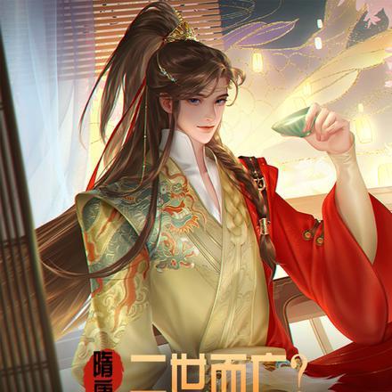 隋唐:二世而亡?开局带飞杨广