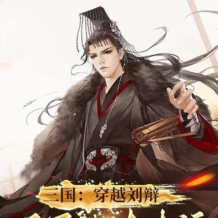 三国:穿越刘辩,反手绑走李儒