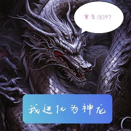 重生1839?我进化为神龙