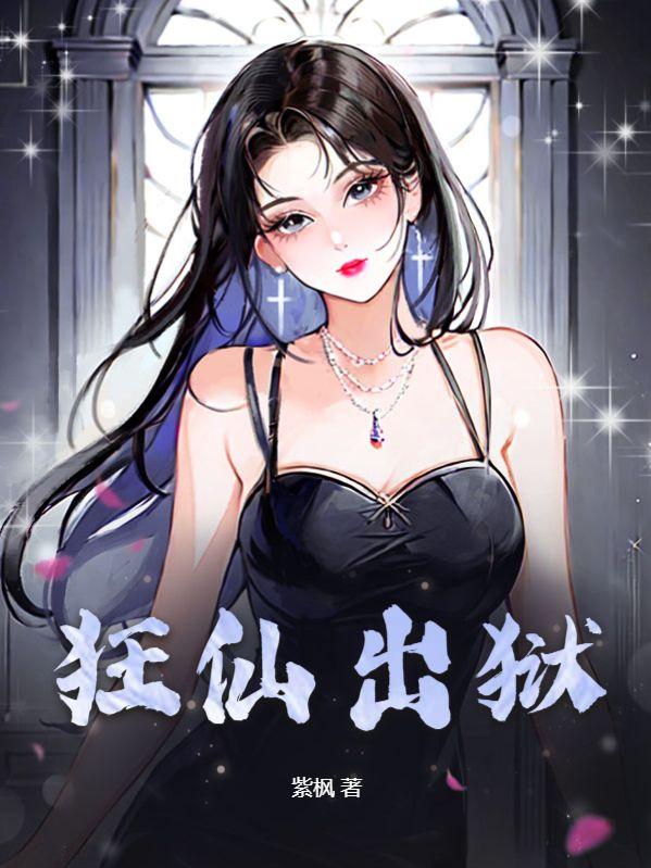 妹妹被绑架,我SSS级天赋曝光