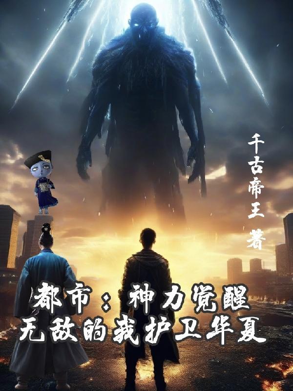 都市:神力觉醒无敌的我护卫华夏