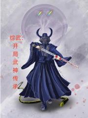 综武:开局武神传承