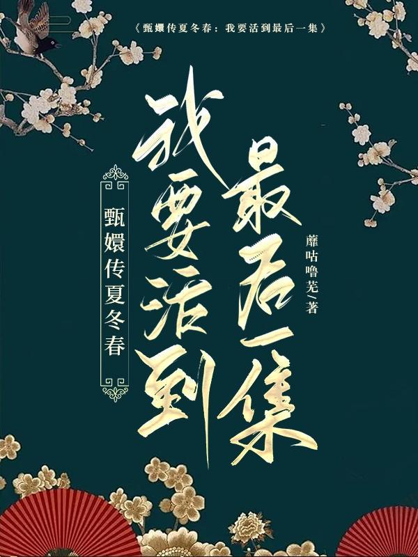 甄嬛传夏冬春:我要活到最后一集