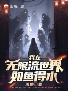 身在无限,人人将我当大佬