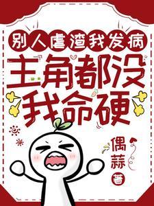 我一短命女配,长生亿点怎么了?