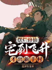 躺赢到渡劫飞升,就问气不气