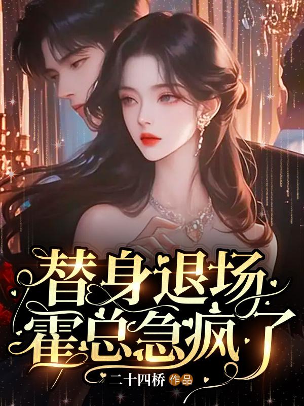 替身退场,霍总急疯了