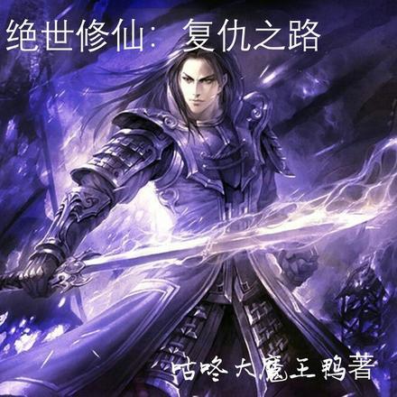 绝世修仙:复仇之路