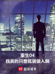 重生04:我真的只想低调做人啊