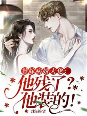 替嫁病娇大佬:他残了?他装的!