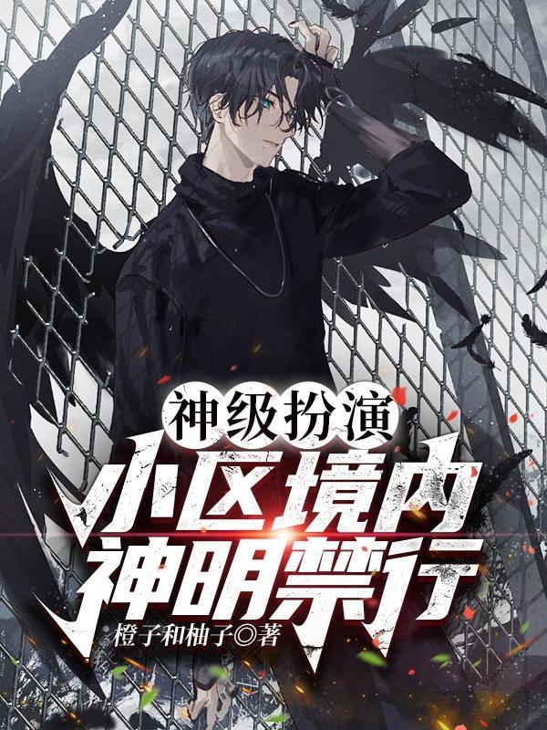 神级扮演:小区境内,神明禁行!