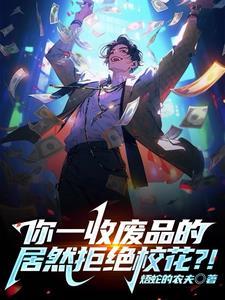 哥,我求你了,老实收废品行不?