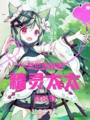 异世界收租:精灵太太真狡猾!