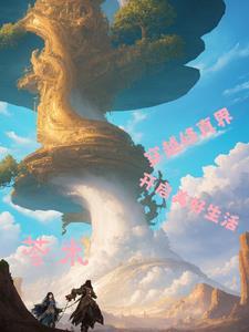 穿越修真界,开启美好生活