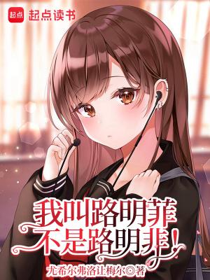 我叫路明菲,不是路明非!