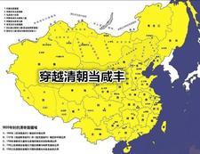 穿越清朝当咸丰!