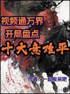 视频通万界:开局盘点十大意难平