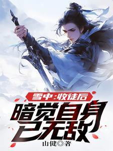 雪中:收徒后,暗觉自身已无敌