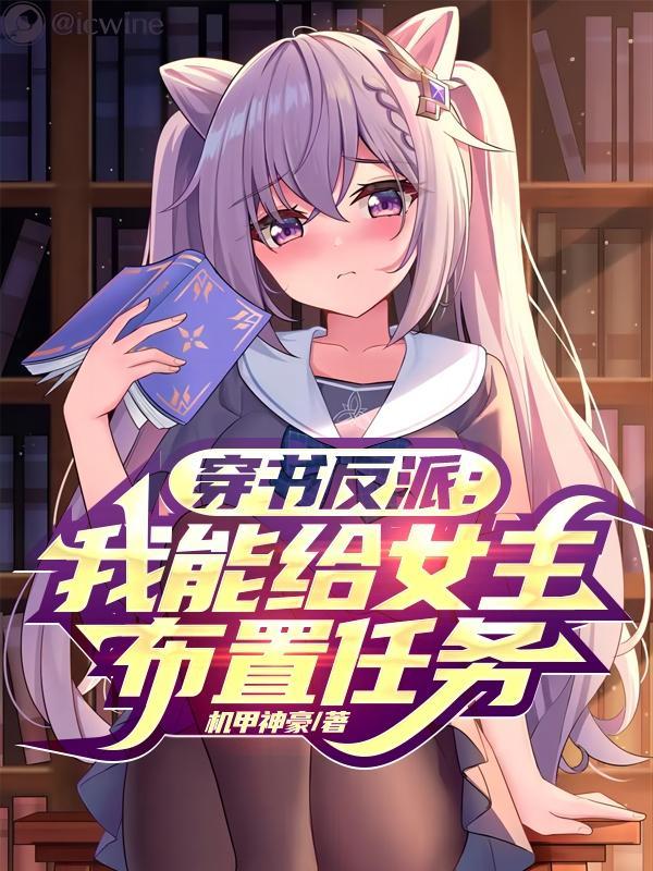 穿书反派:我能给女主布置任务!