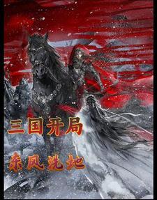 三国:开局东风洗地