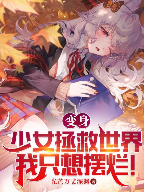 变身少女拯救世界?我只想摆烂!