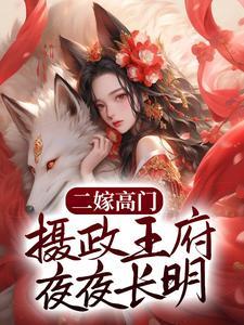 二嫁高门,摄政王府夜夜长明