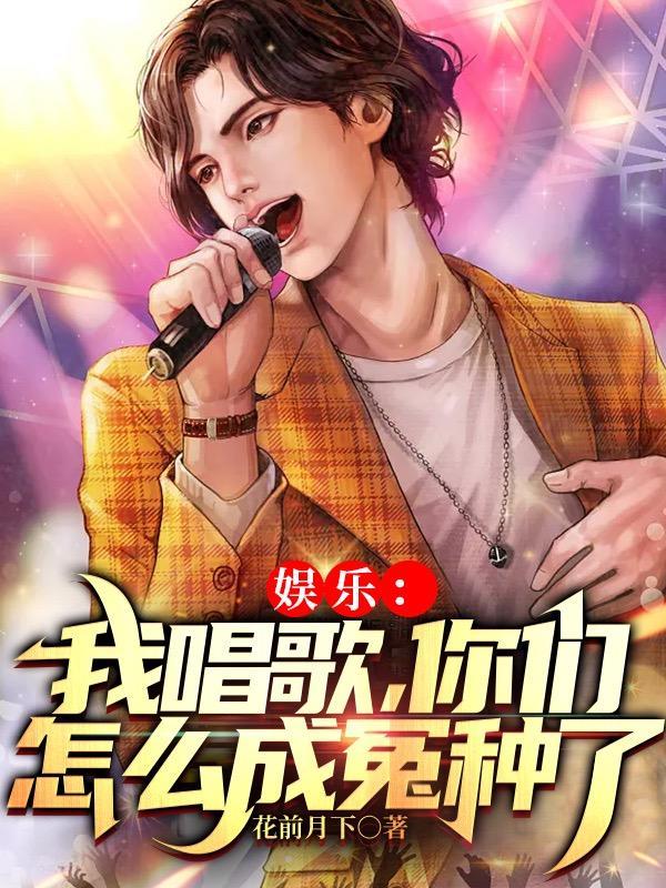 娱乐:我唱歌,你们怎么成冤种了