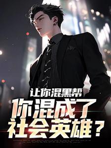 让你混黑帮,你混成了社会英雄?