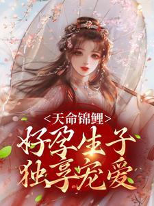 天命锦鲤:好孕生子独享宠爱