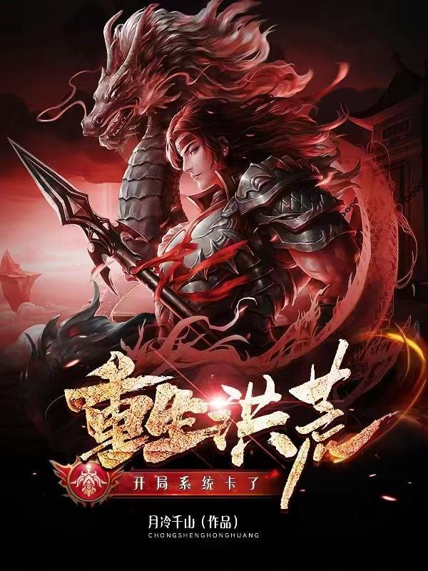 重生洪荒:开局系统卡了