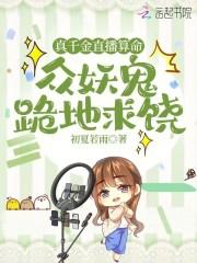 真千金直播算命,众妖鬼跪地求饶云浮笙顾天曜