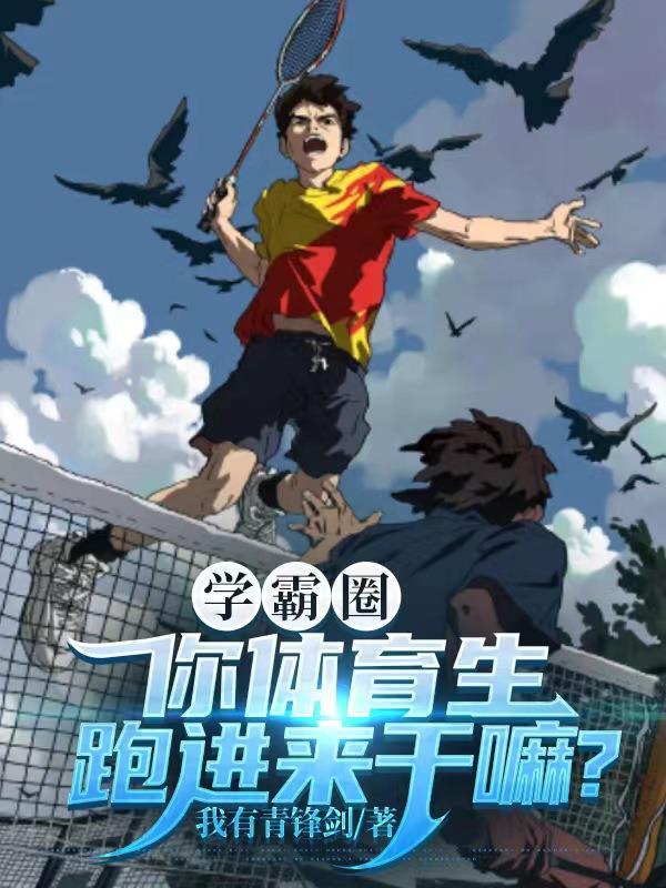 我体育生是高考状元很合理吧?