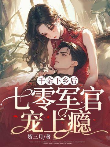 千金下乡后,七零军官宠上瘾