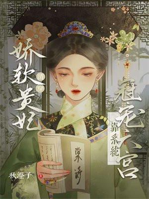 清穿:娇软贵妃靠系统宠冠六宫