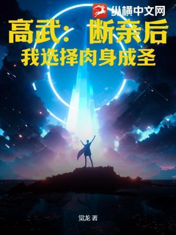 高武:断亲后,我选择肉身成圣!