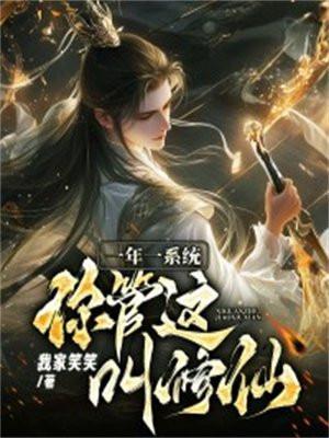 一年一系统,你管这叫修仙?