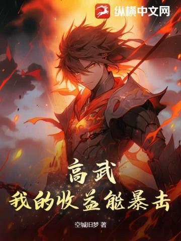 高武:我的收益能暴击