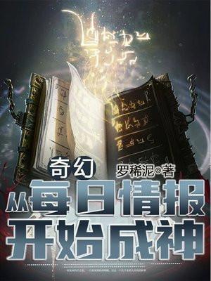 奇幻:从每日情报开始成神
