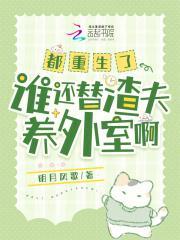 都重生了,谁还替渣夫养外室啊?