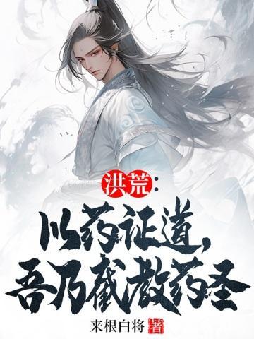 洪荒:以药证道,吾乃截教药圣