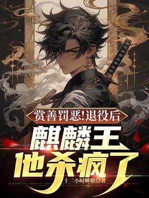 赏善罚恶!退役后麒麟王他杀疯了