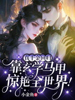 真千金回归,靠玄学马甲惊艳全世界!