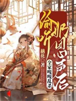 偷听奶团心声后,全家嘎嘎乱杀