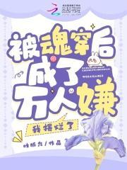 被魂穿后成了万人嫌,我摆烂了