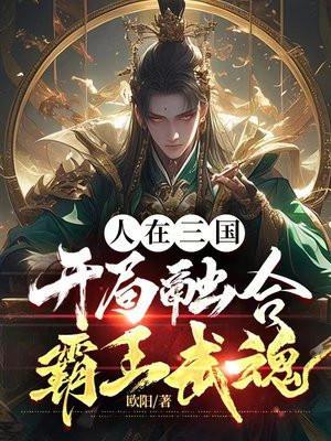 人在三国,开局融合霸王武魂
