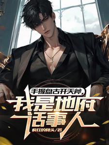 手握盘古开天斧,我是地府话事人