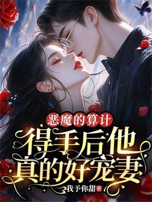 恶魔的算计:得手后他真的好宠妻