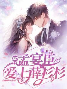 甜!孟宴臣爱上薛杉杉