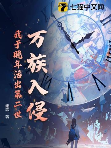 万族入侵,我于晚年活出第二世!